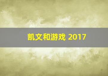 凯文和游戏 2017